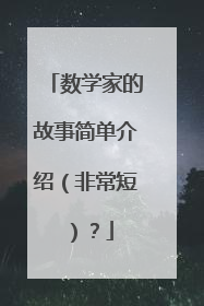 数学家的故事简单介绍（非常短）？