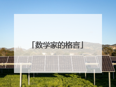 数学家的格言