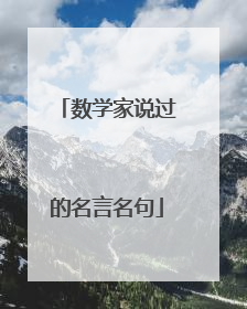 数学家说过的名言名句