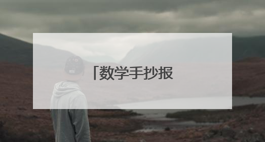 数学手抄报的内容资料