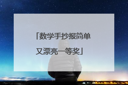 数学手抄报简单又漂亮一等奖