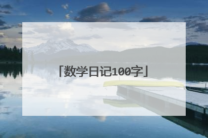 数学日记100字