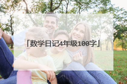 数学日记4年级100字