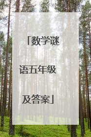 数学谜语五年级及答案