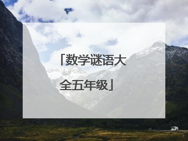 数学谜语大全五年级