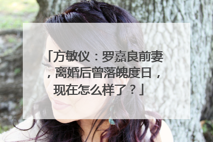 方敏仪：罗嘉良前妻，离婚后曾落魄度日，现在怎么样了？