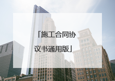 施工合同协议书通用版