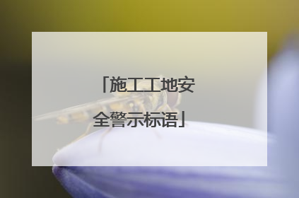 施工工地安全警示标语