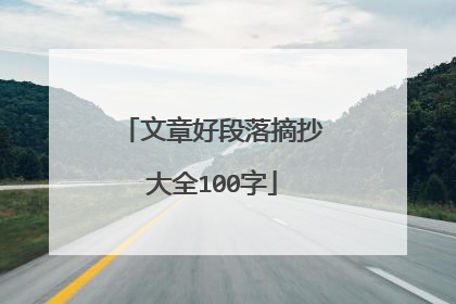 文章好段落摘抄大全100字