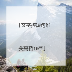 文字控短句唯美高档10字