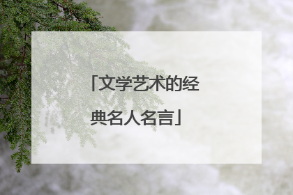 文学艺术的经典名人名言