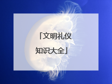 文明礼仪知识大全