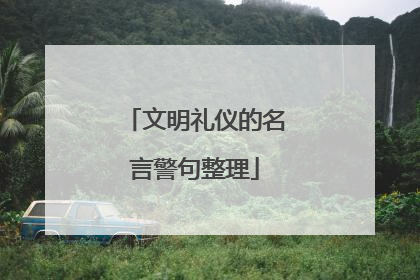 文明礼仪的名言警句整理