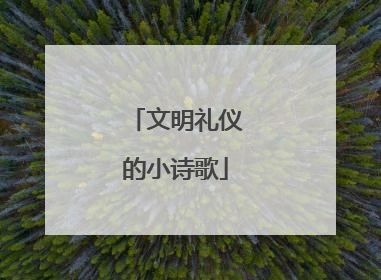 文明礼仪的小诗歌