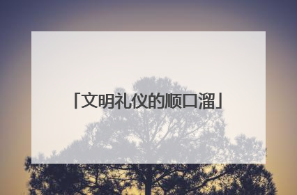 文明礼仪的顺口溜