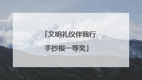 文明礼仪伴我行手抄报一等奖