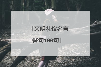 文明礼仪名言警句100句