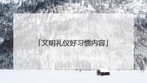 文明礼仪好习惯内容