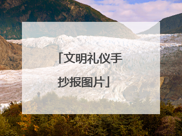 文明礼仪手抄报图片