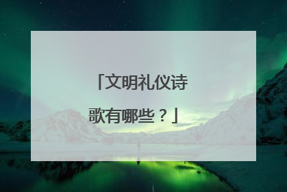 文明礼仪诗歌有哪些？