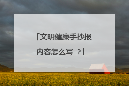 文明健康手抄报内容怎么写 ?