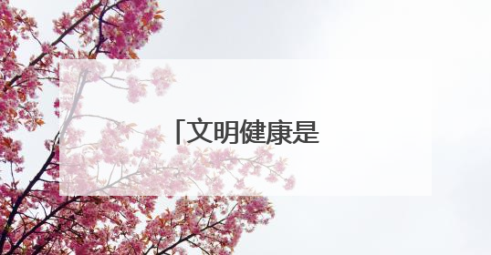文明健康是什么意思？