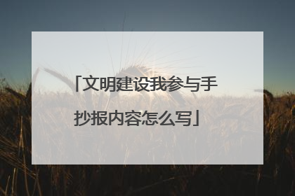 文明建设我参与手抄报内容怎么写