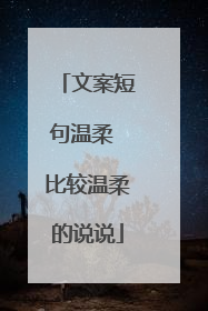 文案短句温柔 比较温柔的说说