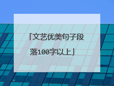 文艺优美句子段落100字以上