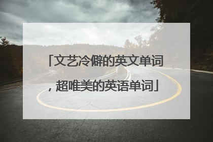 文艺冷僻的英文单词，超唯美的英语单词