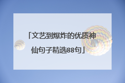 文艺到爆炸的优质神仙句子精选88句