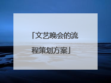 文艺晚会的流程策划方案