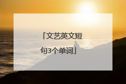 文艺英文短句3个单词