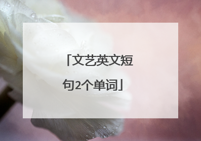 文艺英文短句2个单词
