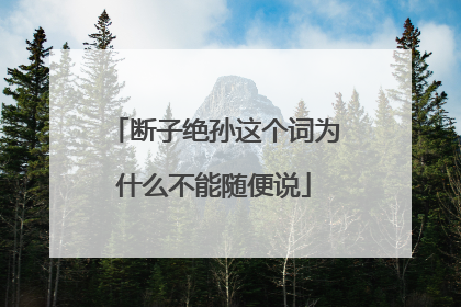 断子绝孙这个词为什么不能随便说