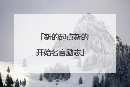 新的起点新的开始名言励志