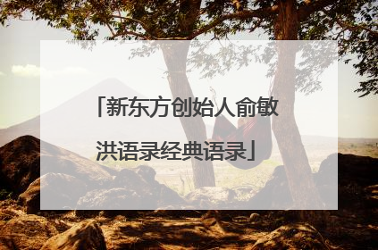 新东方创始人俞敏洪语录经典语录