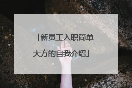 新员工入职简单大方的自我介绍