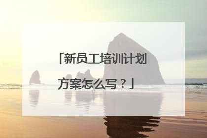 新员工培训计划方案怎么写？