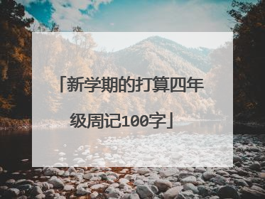 新学期的打算四年级周记100字