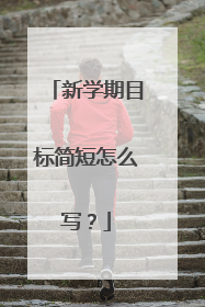 新学期目标简短怎么写？