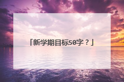 新学期目标50字？