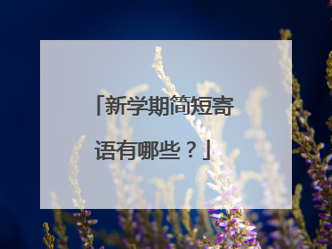 新学期简短寄语有哪些?