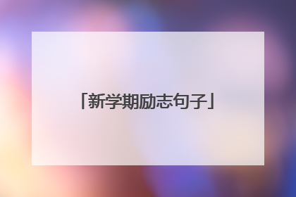 新学期励志句子