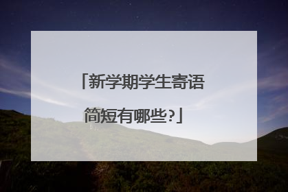 新学期学生寄语简短有哪些?