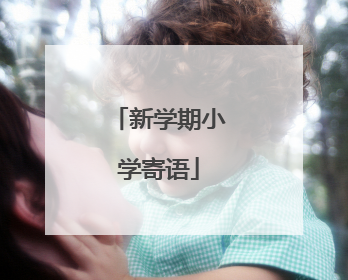 新学期小学寄语