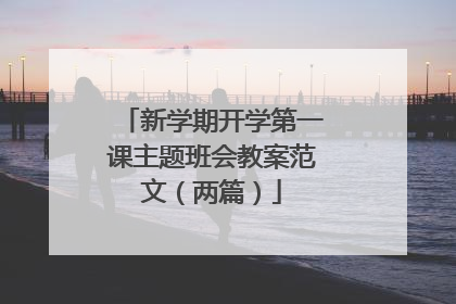 新学期开学第一课主题班会教案范文(两篇)