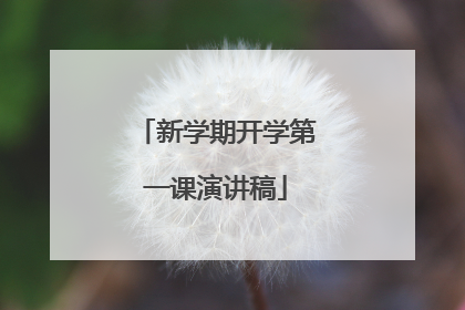 新学期开学第一课演讲稿