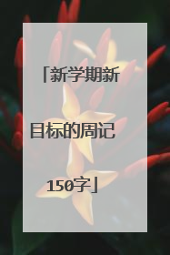 新学期新目标的周记150字