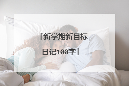 新学期新目标日记100字